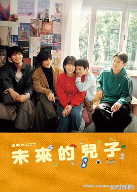 未来的儿子